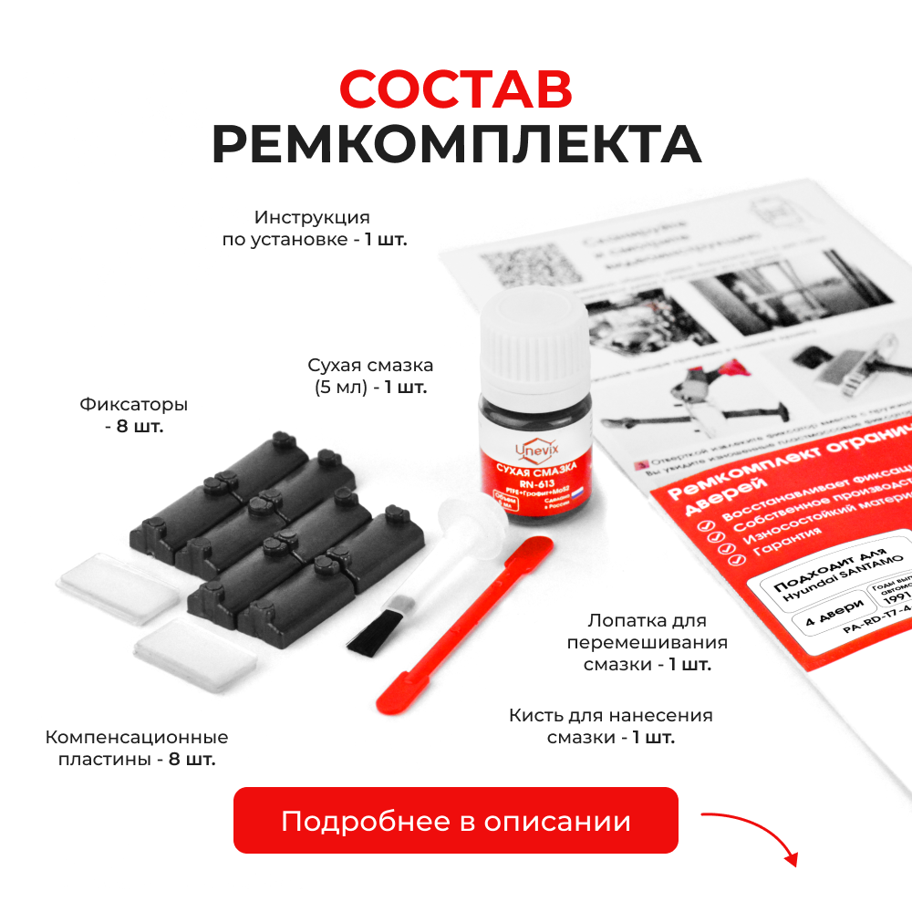 Ремкомплект ограничителей дверей Hyundai SANTAMO N33...48 (4 двери, тип 7) 1991-1997