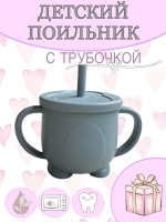 поильник силиконовый с трубочкой