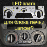 Подсветка для блока печки Lancer 9 (цвет светодиодов Ш.Б Р.С К.К)