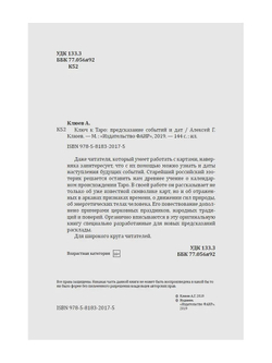 Ключ к Таро: предсказание событий и дат