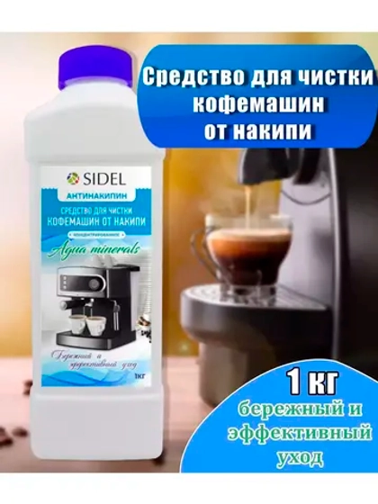 Антинакипин - средство для чистки кофемашин 1л