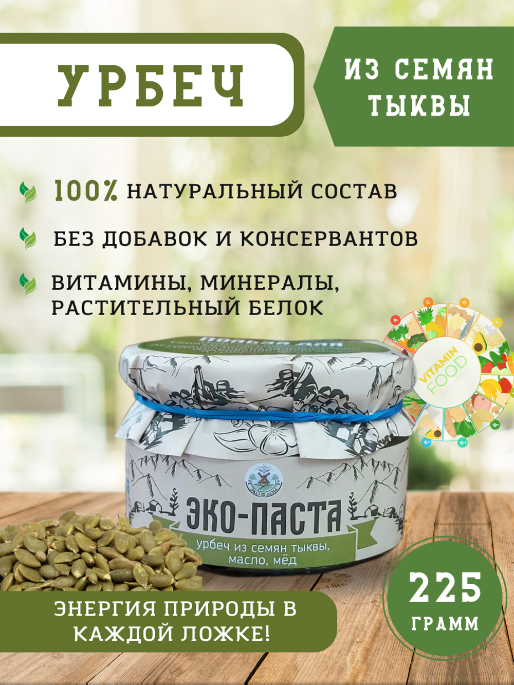 Урбеч из семян тыквы БЕЗ САХАРА, ЭКО ДОМ, 225гр