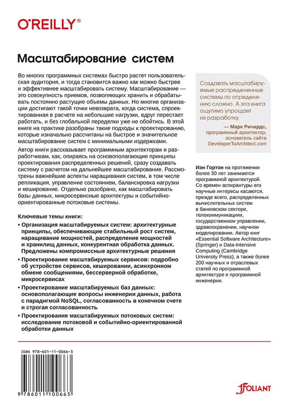 Книга: Гортон И. "Масштабирование систем. Основы и проектирование распределенных архитектур"