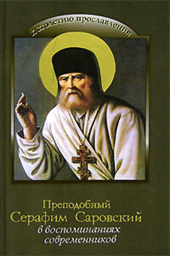 Преподобный Серафим Саровский в воспоминаниях современников