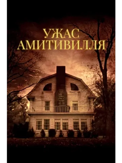 Ужас Амитивилля (1979) (DVD-R)