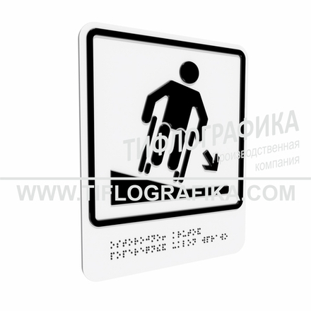 Тактильно-визуальный знак Д.4 с шрифтом Брайля "Осторожно! Крутой поперечный уклон вправо". Композит 3 мм