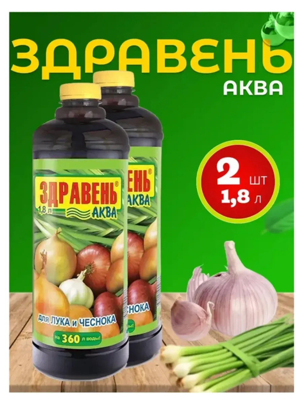 Здравень Аква удобрение для лука и чеснока 1,8л *2шт