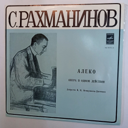 Винтажная виниловая пластинка С. Рахманинов Алеко (СССР)