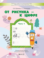 От рисунка – к цифре Математические прописи Ч. 1 5-7(8) л.