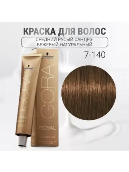 Igora Royal Краска для волос Absolutes 7-140