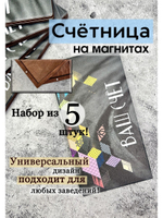 Счетница для кафе на магнитах