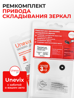 Ремкомплект механизма складывания зеркал Mitsubishi LANCER [Кузов: CS#] 2000-2003 (Z-6)