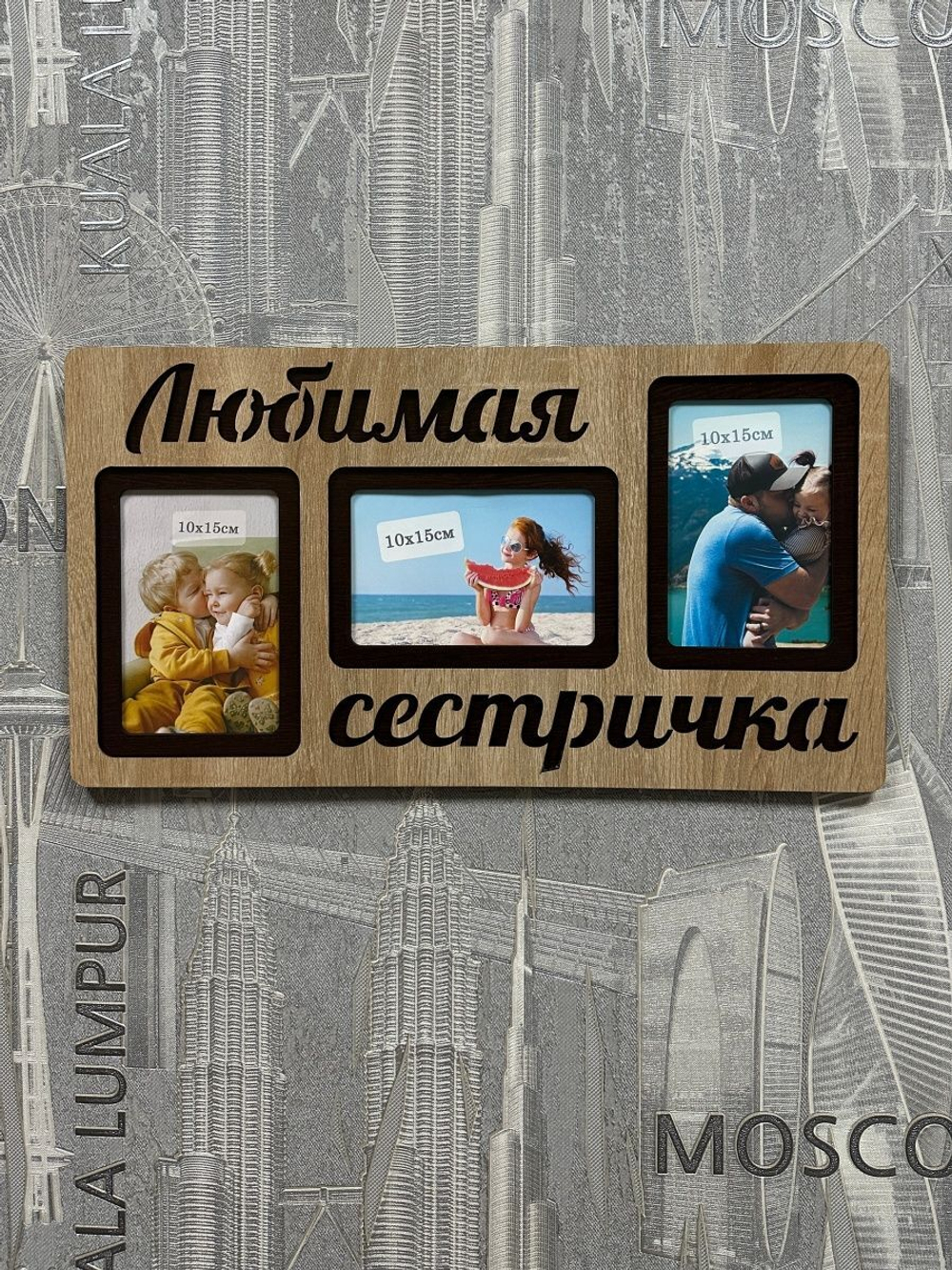 Фоторамка "Любимая сестричка" на 3 фото 10х15см