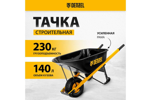 Усиленная строительная тачка Denzel 140 л 68999
