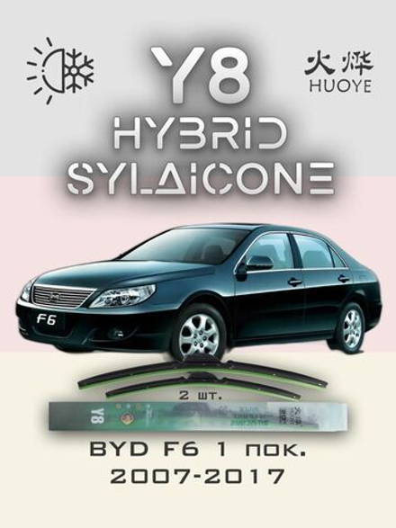 Щетки стеклоочистителя HUOYE Y8 600/450 мм на BYD F6 | Hook/J-Hook