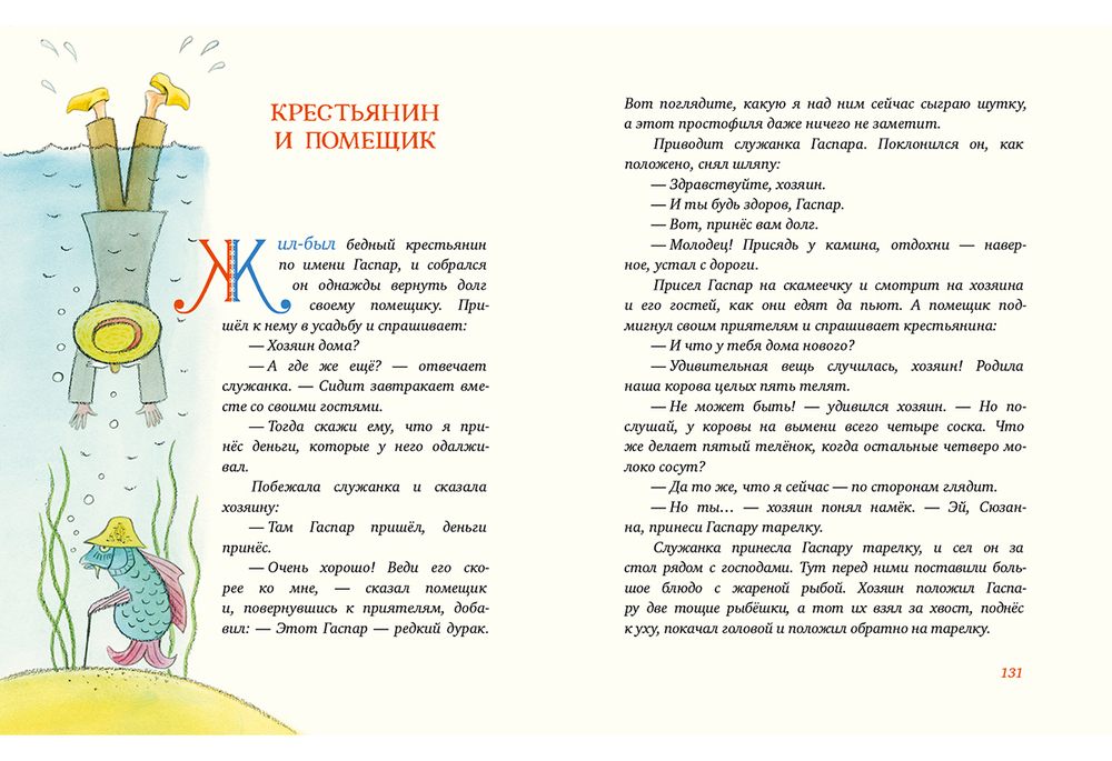 Попался, сверчок! Французские народные сказки