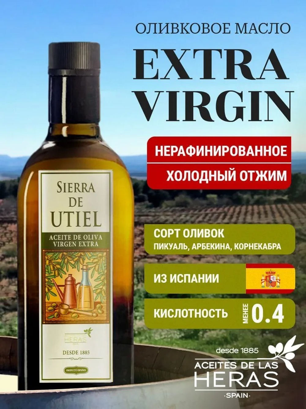 Оливковое Масло Extra Virgin 500 мл, Нерафинированное Первого (Холодного) Отжима, для салатов, для еды, пищевое, SIERRA DE UTIEL