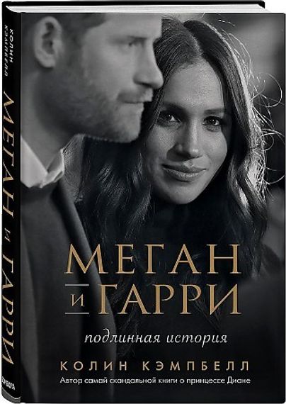 Меган и Гарри: подлинная история