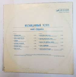 Винтажная виниловая пластинка Нил Седака Neil Sedaka Неожиданный Успех (СССР 1978)