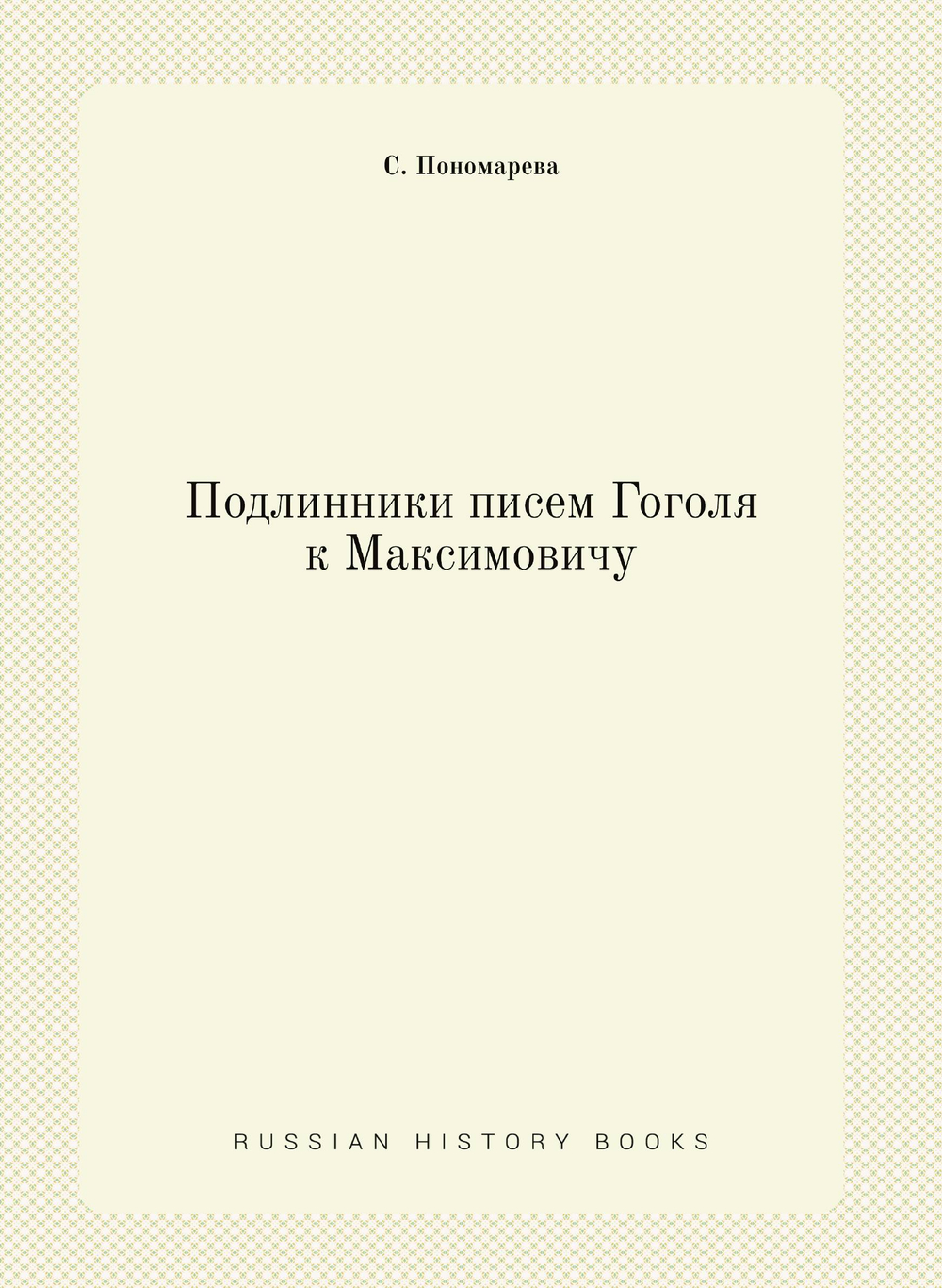 Подлинники писем Гоголя к Максимовичу | С. Пономарева