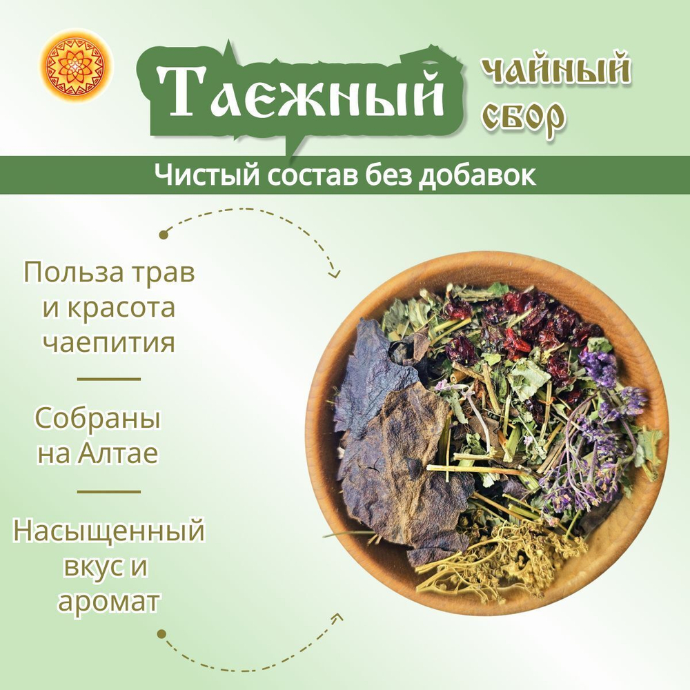 Травяной чайный сбор "Таёжный".