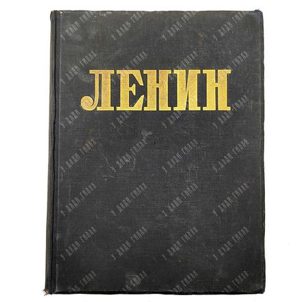 Ленин: Альбом. Сто фотографических снимков / сост. В. Гольцев. М.; Л.: Госиздат, 1927.