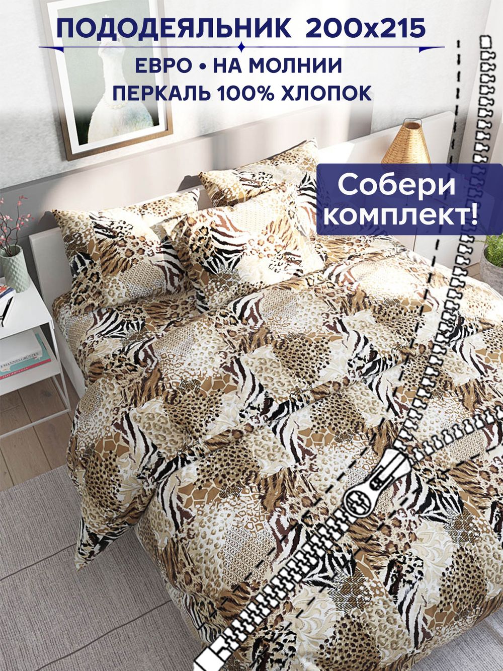 Пододеяльник Сказка "Сафари" евро 200х215 см