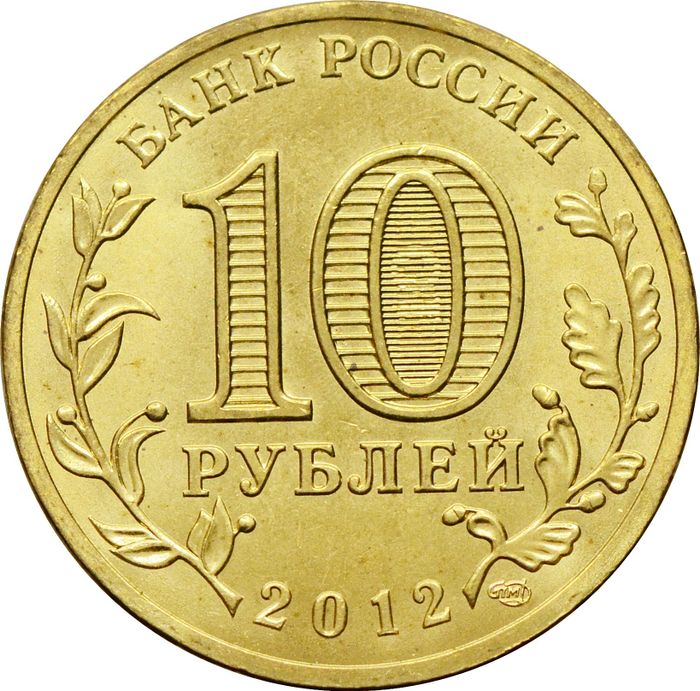 10 рублей 2012 Ростов-на-Дону (ГВС) AU-UNC