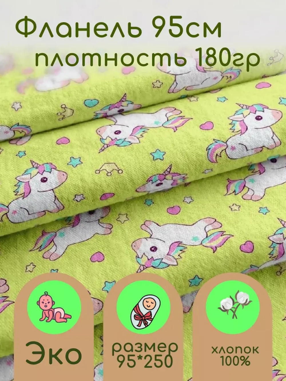 Фланель для пеленок