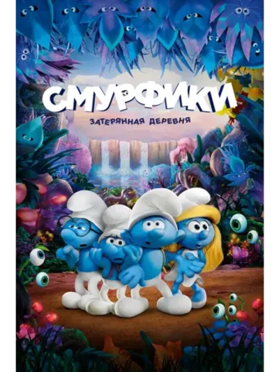 Смурфики: Затерянная деревня (2017) (DVD-R)