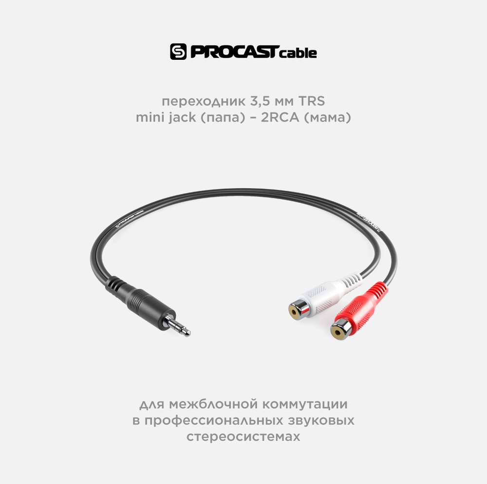PROCAST cable A-MJ/2RCA-F Переходник 3,5mm miniJack TRS(m)-2RCA(f), длина 150mm