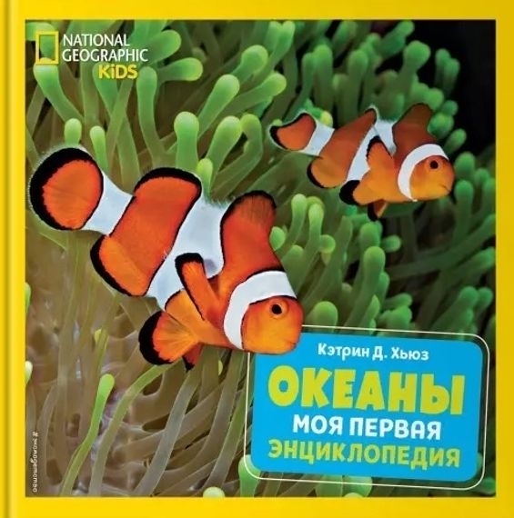 Океаны. Моя первая энциклопедия