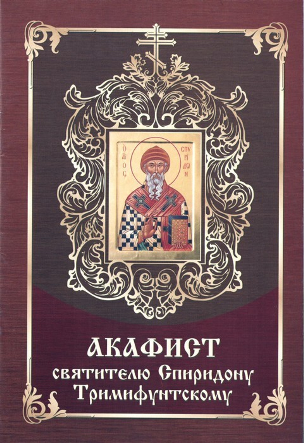 Акафист святителю Спиридону Тримифунтскому