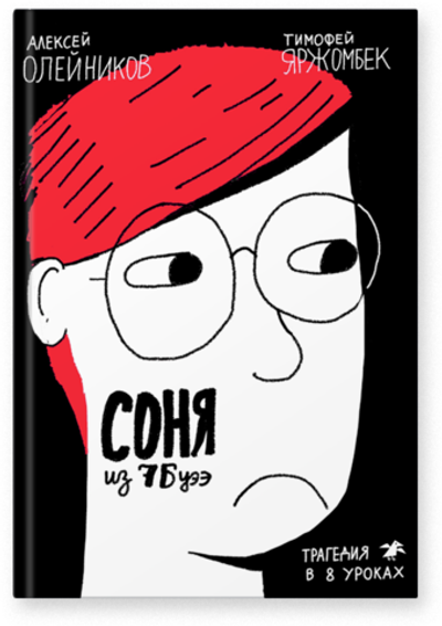 Алексей Олейников, Тимофей Яржомбек «Соня из 7 Буээ»