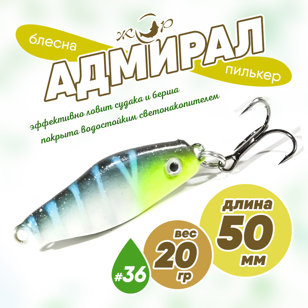 Блесна (пилькер) ЖОР "Адмирал" (50мм, 20гр)