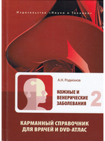 Кожные и венерические заболевания. Карманный справочник для врачей + DVD-атлас. В 2-х томах
