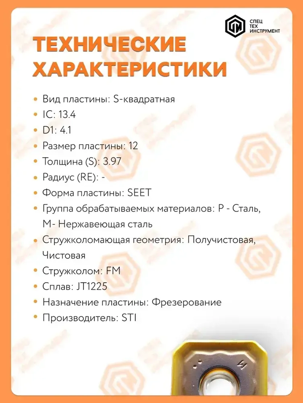 Пластина SEET12T3-FM JT1225 STI 10 штук