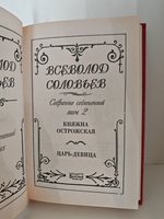 Всеволод Соловьев. Собрание сочинений в 8 томах. Том 2. Княжна Острожская. Царь-девица