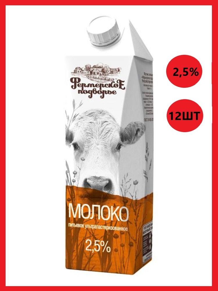 Молоко ультрапастеризованное &quot;Фермерское подворье&quot;, 2.5%, 1л.