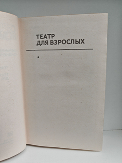 Сергей Михалков. Собрание сочинений в 6 томах. Том 5. Театр для взрослых