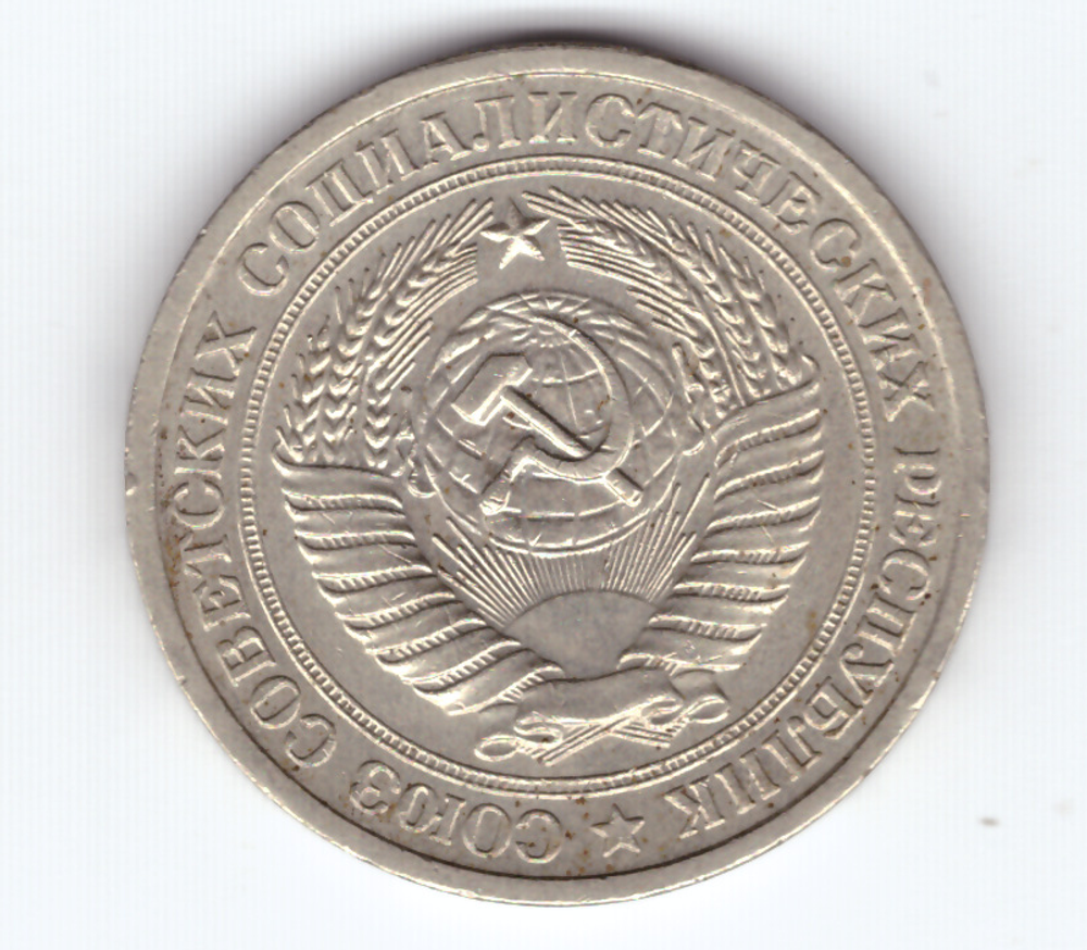 1 рубль 1975 года  XF-
