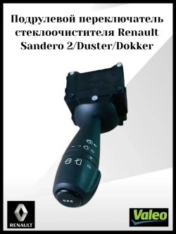 Подрулевой переключатель стеклоочистителя Renault