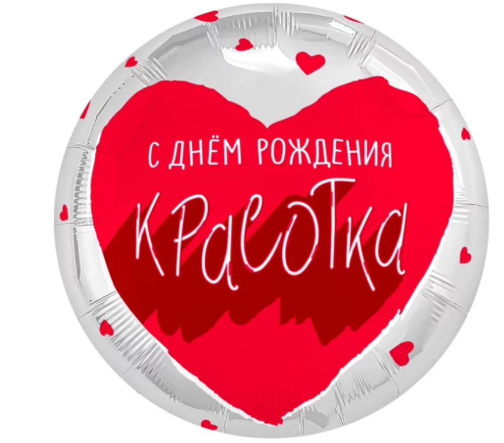 Ag (18''/46 см) Круг Для тебя, Красотка / 1 шт.