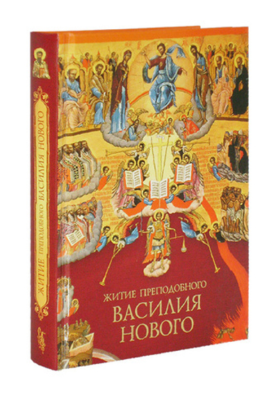 Житие преподобного Василия Нового