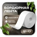 Бордюрная лента для ванны и кухни. Размер 38мм х 3,2м. Самоклеющаяся декоративная клейкая лента, декоративный скотч