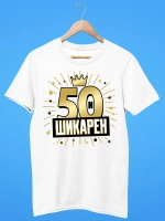Футболка на День рождения 50 лет