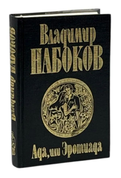 Ада, или Эротиада. Семейная хроника