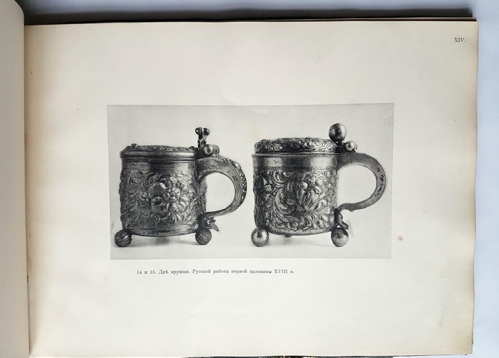 "Два Евангелия и старинное серебро из собрания князя Сергея Дмитриевича Горчакова в Калуге". В.И. Троицкий. 1914г. - антикварное издание