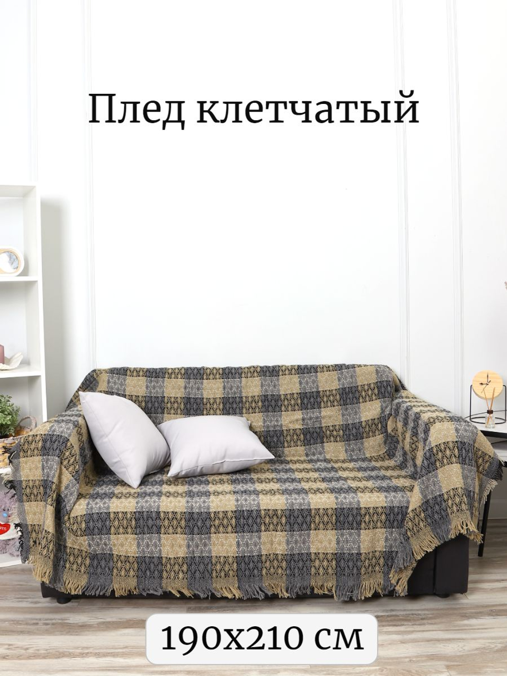Плед, клетчатый, евро, 210х240 см, ПАН