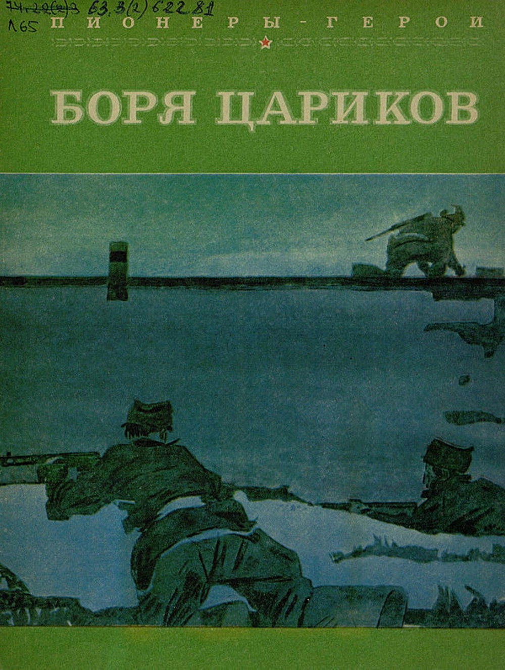 Боря Цариков | Лиханов Альберт Анатольевич